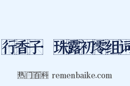 行香子·珠露初零组词是什么意思的图片